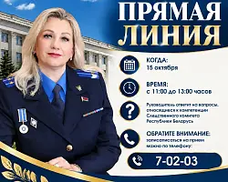 15 октября прямую телефонную линию с жителями района проведет начальник Берестовицкого районного отдела Следственного комитета Республики Беларусь подполковник юстиции Татьяна Леонидовна Курганская.